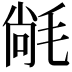 𭯝