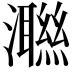 𭳝