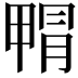 𭻝
