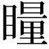 𭿝