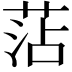 𮏝