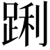 𮛝