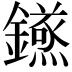 𮣝