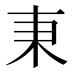 𣏃