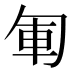 𠣞