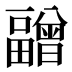 𰣝