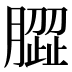 𰯝