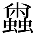 𰳝
