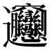 𰻝