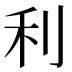 利