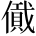 𠏞