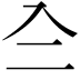 𠓞