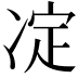 𠗞
