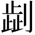 𠟞