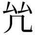 𠫞