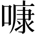 𠻞