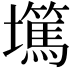 𡓞
