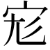 𡧞