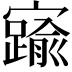 𡫞