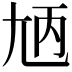 𡯞