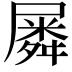 𡳞
