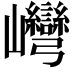 𡿞