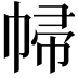 𢃞