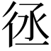 𢓞