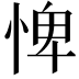 𢛞