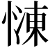 𢟞