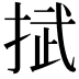 𢯞
