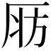 𣃞