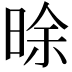 𣇞