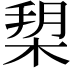 𣓞