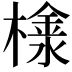 𣛞