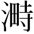 𣻞