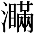 𤃞