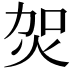 𤇞