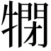 𤛞