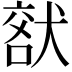 𤟞