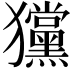 𤣞