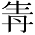 𤯞