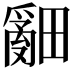 𤳞