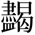 𥃞