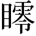𥋞