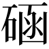 𥓞