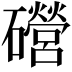 𥗞