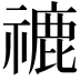 𥛞