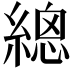 𦃞
