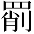 𦋞